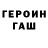 ГАШ гашик meltdown